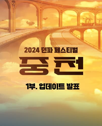 2024 던파 페스티벌 : 중천 1부. 업데이트 발표