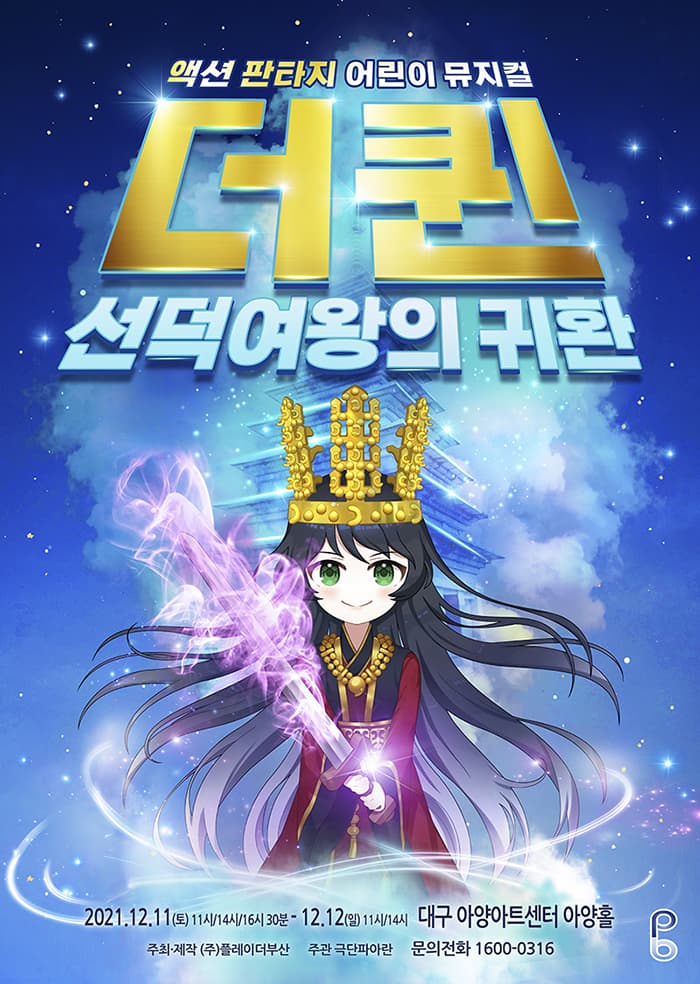 [판타지액션 어린이뮤지컬]더퀸_선덕여왕의 귀환 - 대구