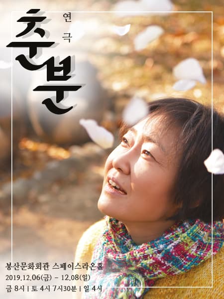 연극 <춘분> - 대구