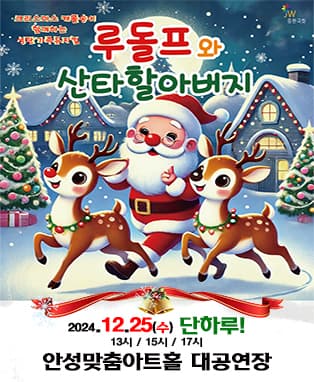 크리스마스 가족뮤지컬 <루돌프와 산타할아버지> - 안성