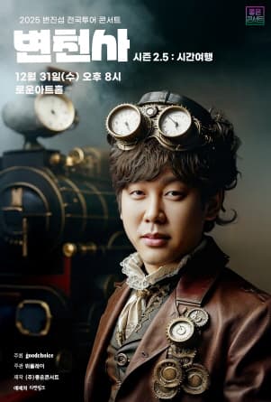 2025 변진섭 전국투어 콘서트 변천사 시즌 2.5 : 시간여행 - 서울