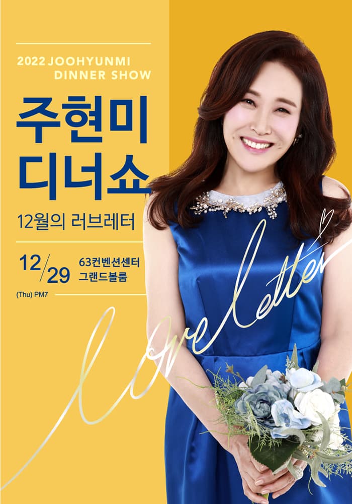 2022 주현미 디너쇼 [12월의 러브레터]