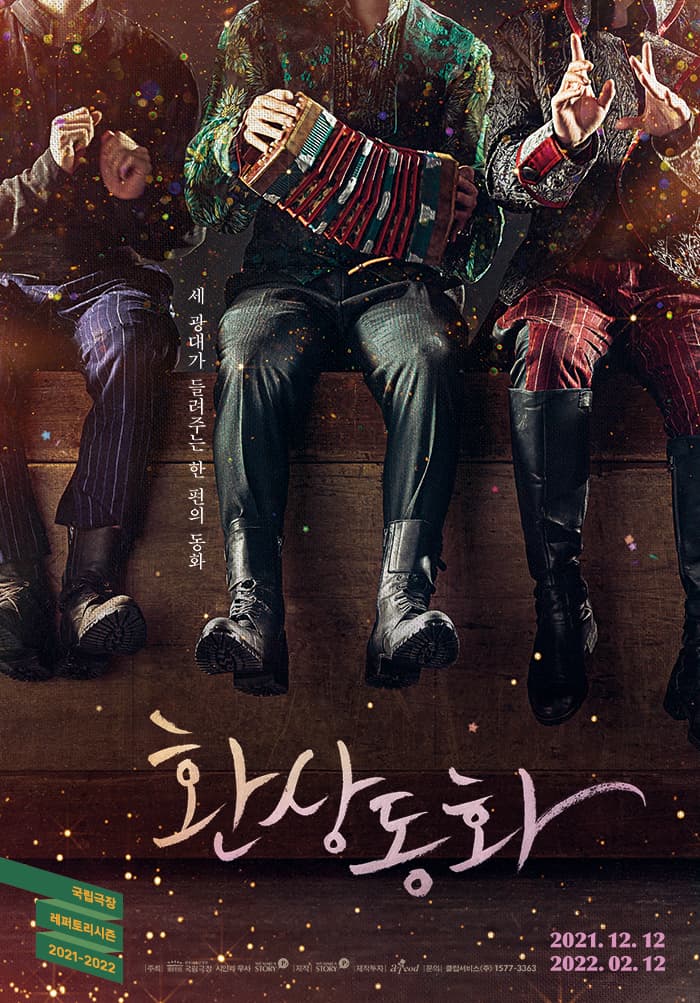 연극 〈환상동화〉