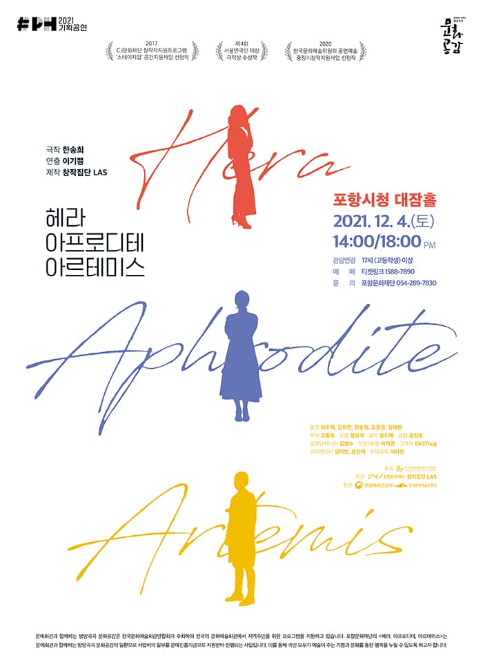 헤라, 아프로디테, 아르테미스 - 포항