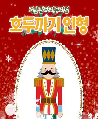 겨울판타지뮤지컬 호두까기인형(대학로)