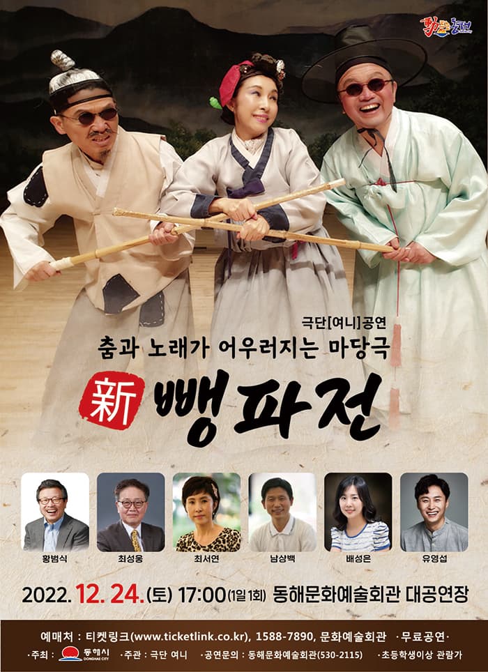 마당극 新뺑파전 - 동해