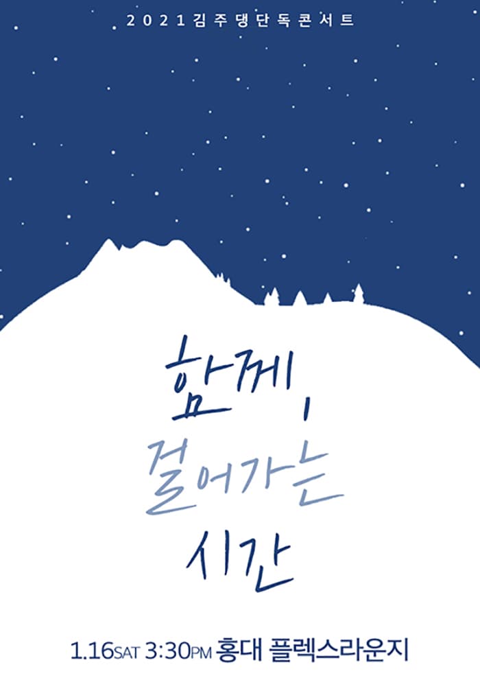 2021 김주댕 단독 콘서트