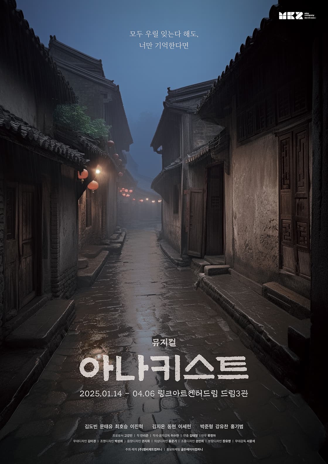 뮤지컬 <아나키스트>