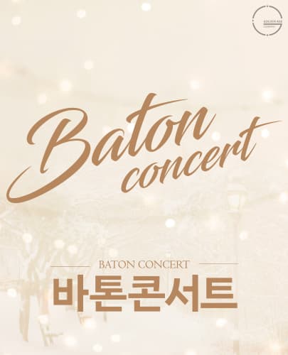 <바톤콘서트>