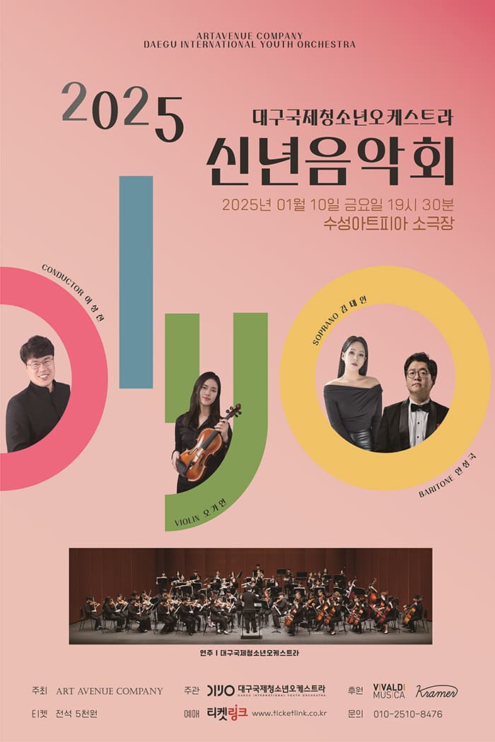 대구국제청소년오케스트라 제10회 정기연주회 <신년음악회>