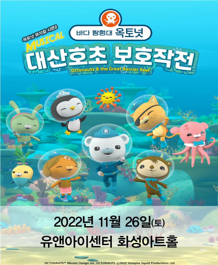 가족뮤지컬 [바다탐험대 옥토넛 시즌2]－화성