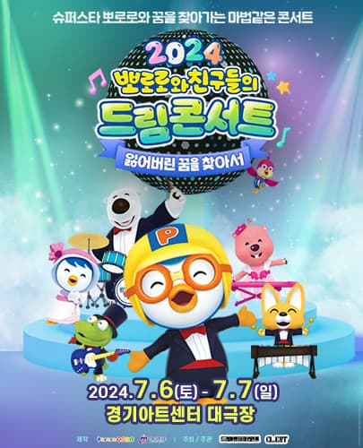 가족뮤지컬 <뽀로로와 친구들의 드림콘서트 - 잃어버린 꿈을 찾아서> - 수원