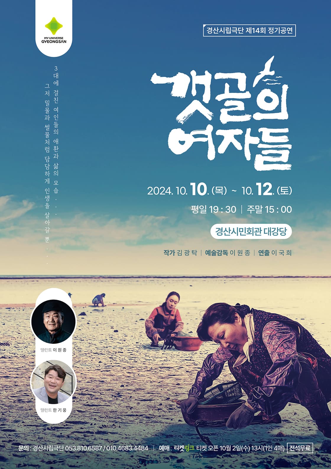 연극 <갯골의 여자들> - 경산