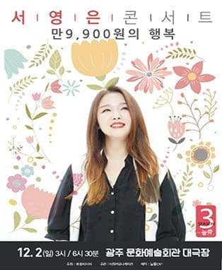 2018［만9,900원의 행복］서영은 콘서트(시즌3) - 광주