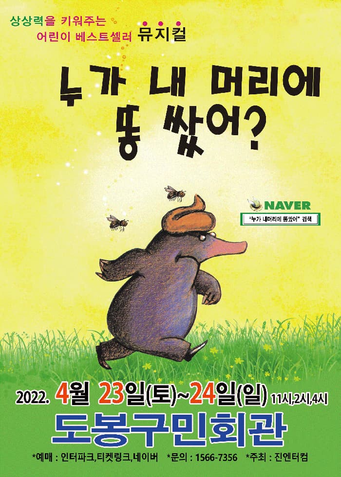 (도봉) 2022 가족뮤지컬 누가 내머리에 똥쌌어