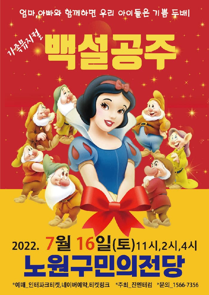 (서울 노원) 2022 가족뮤지컬 백설공주