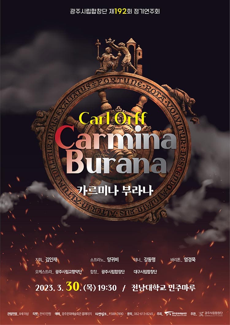 광주시립합창단 제192회 정기연주회 ‘Carl Orff, Carmina Burana’