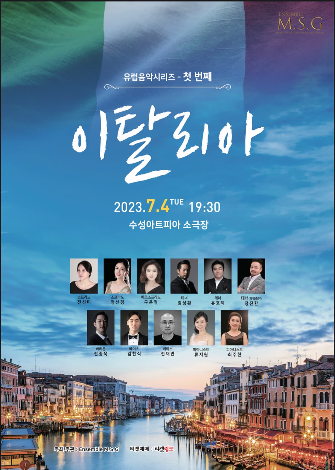 Ensemble M.S.G의 유럽음악시리즈 - 첫번째 <이탈리아>