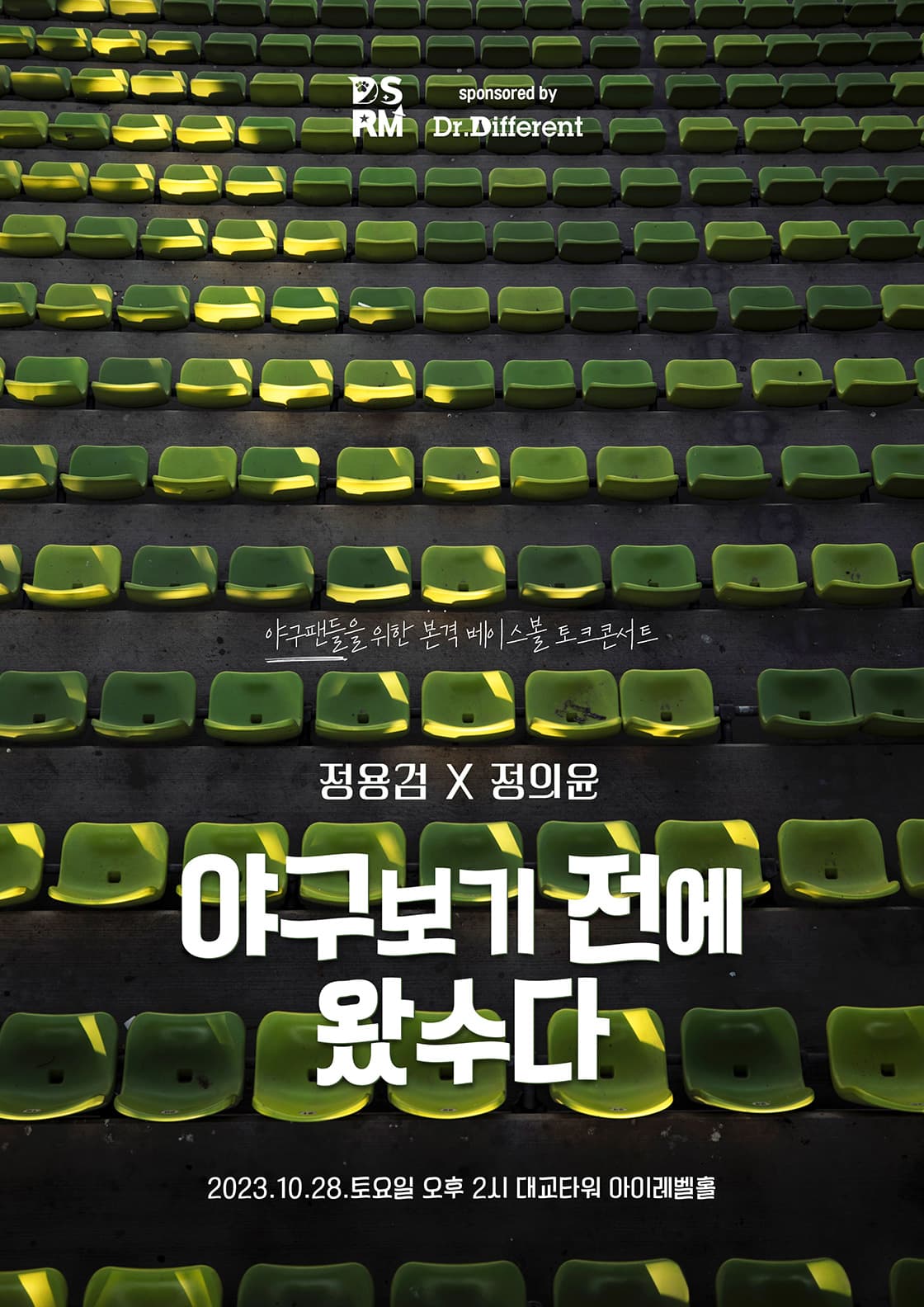 야구보기 전에 왔수다