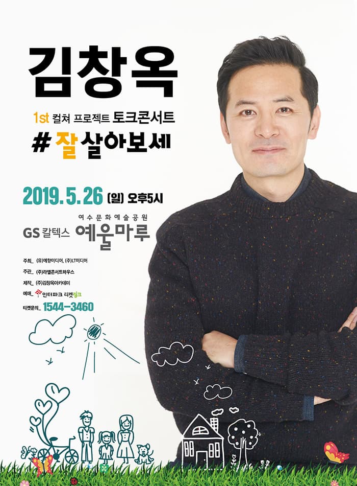 2019김창옥 토크콘서트 ‘잘살아보세’-여수