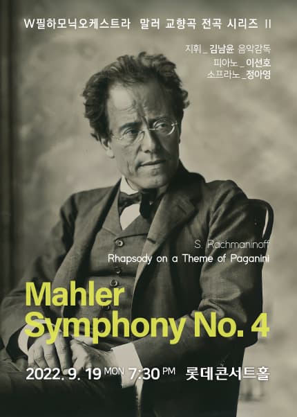 W필하모닉오케스트라 <말러 교향곡 4번>