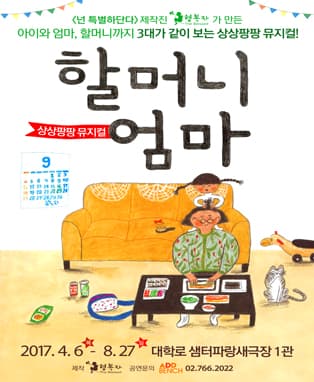 상상팡팡 뮤지컬 <할머니엄마>