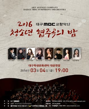 대구MBC교향악단 2016 청소년 협주곡의 밤