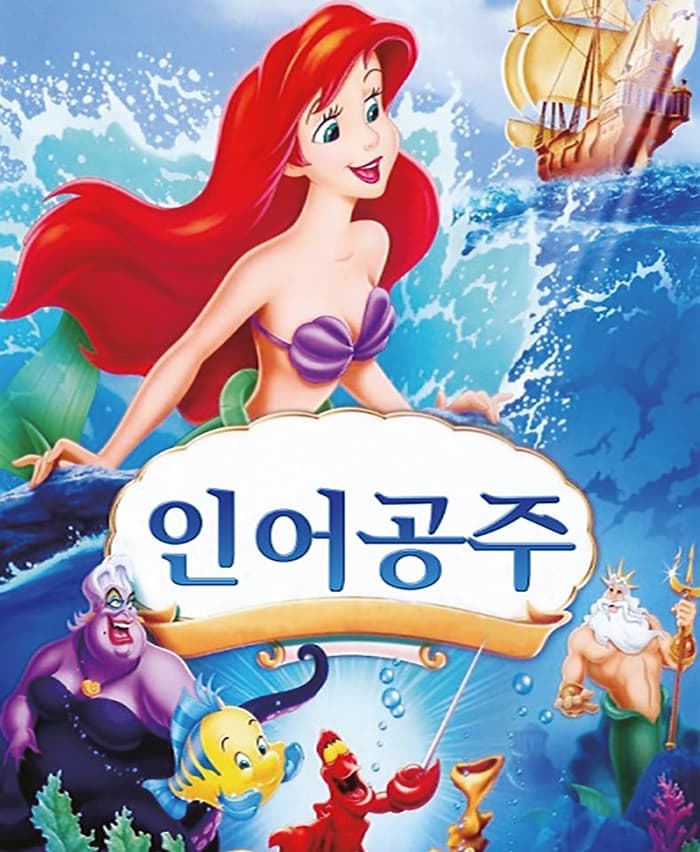 가족뮤지컬 〈인어공주〉 - 군산