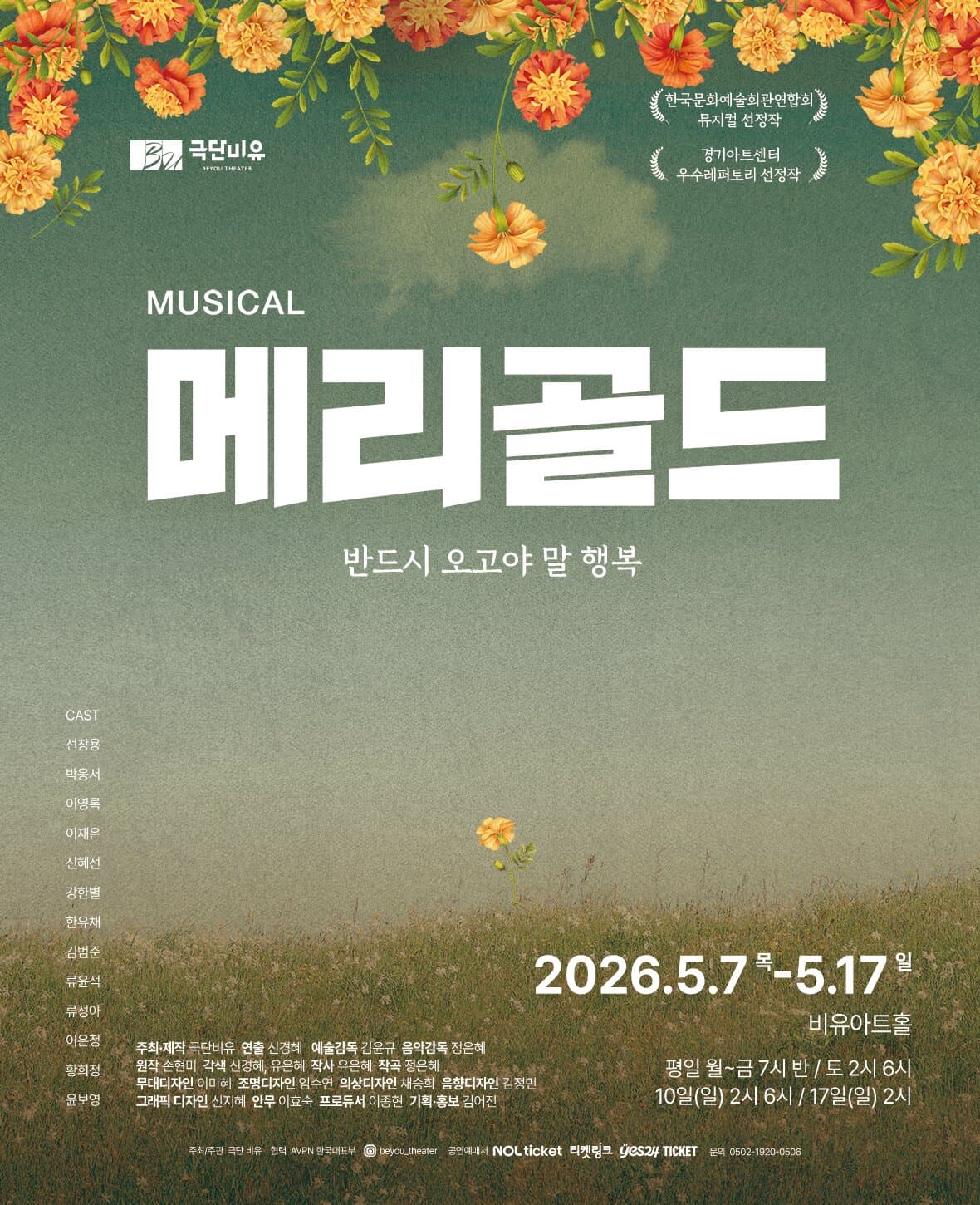 뮤지컬 메리골드