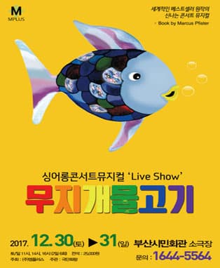 싱어롱 콘서트뮤지컬〈무지개물고기〉- 부산