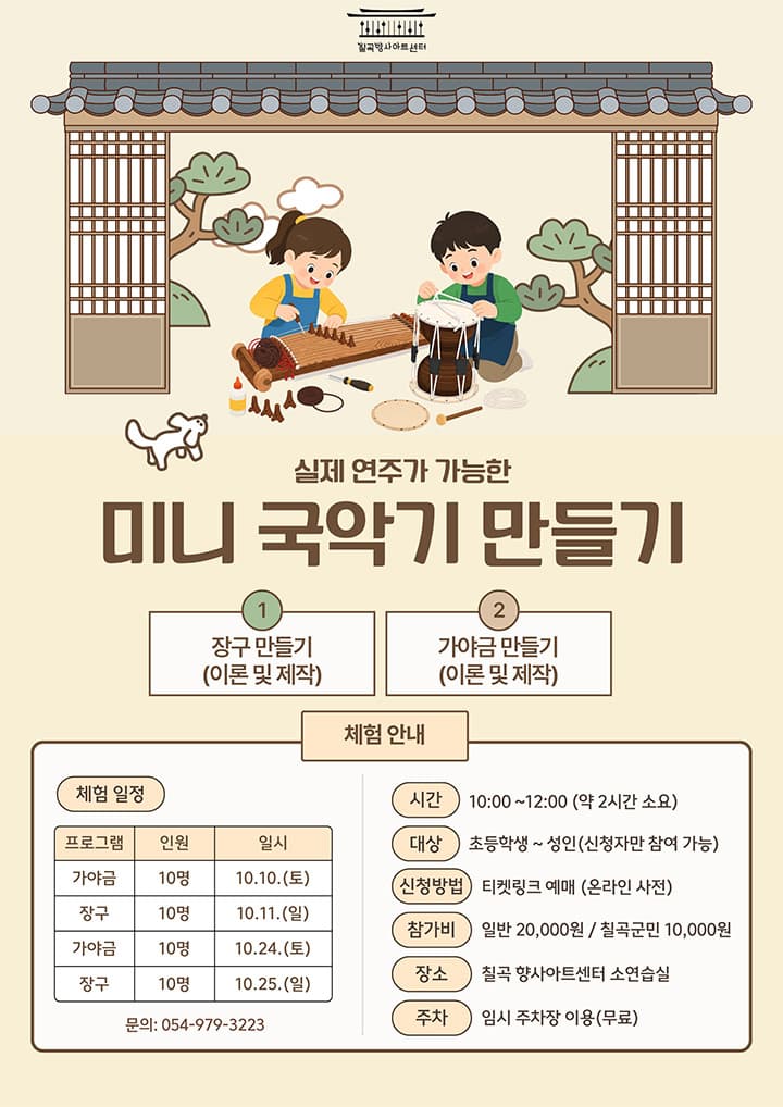 향사아트센터 : 미니 국악기 만들기(장구,가야금)