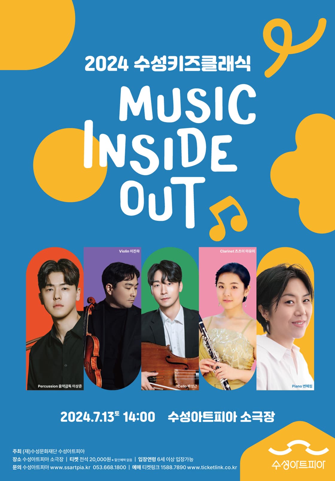 2024 수성키즈클래식 - Music Inside out