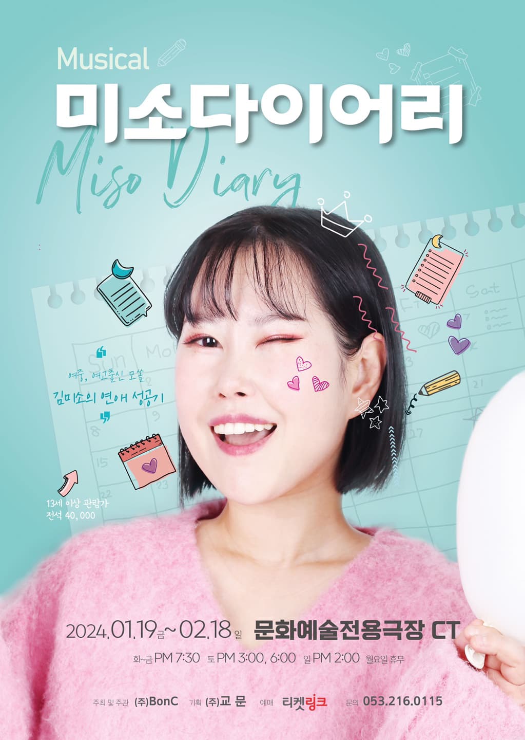 뮤지컬 미소다이어리 - 대구