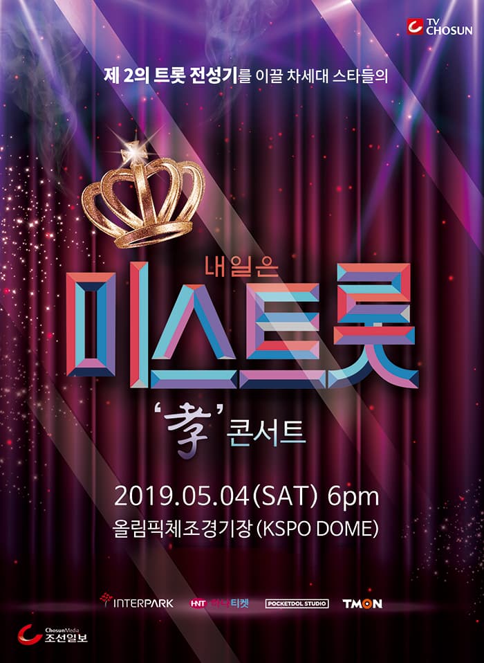 내일은 미스트롯 효 콘서트 - 서울