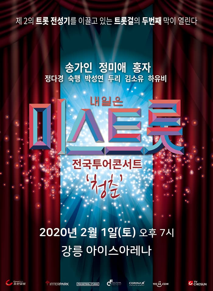 내일은 미스트롯 전국투어콘서트 - 강릉