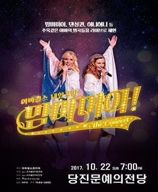 맘마미아 콘서트 - 당진