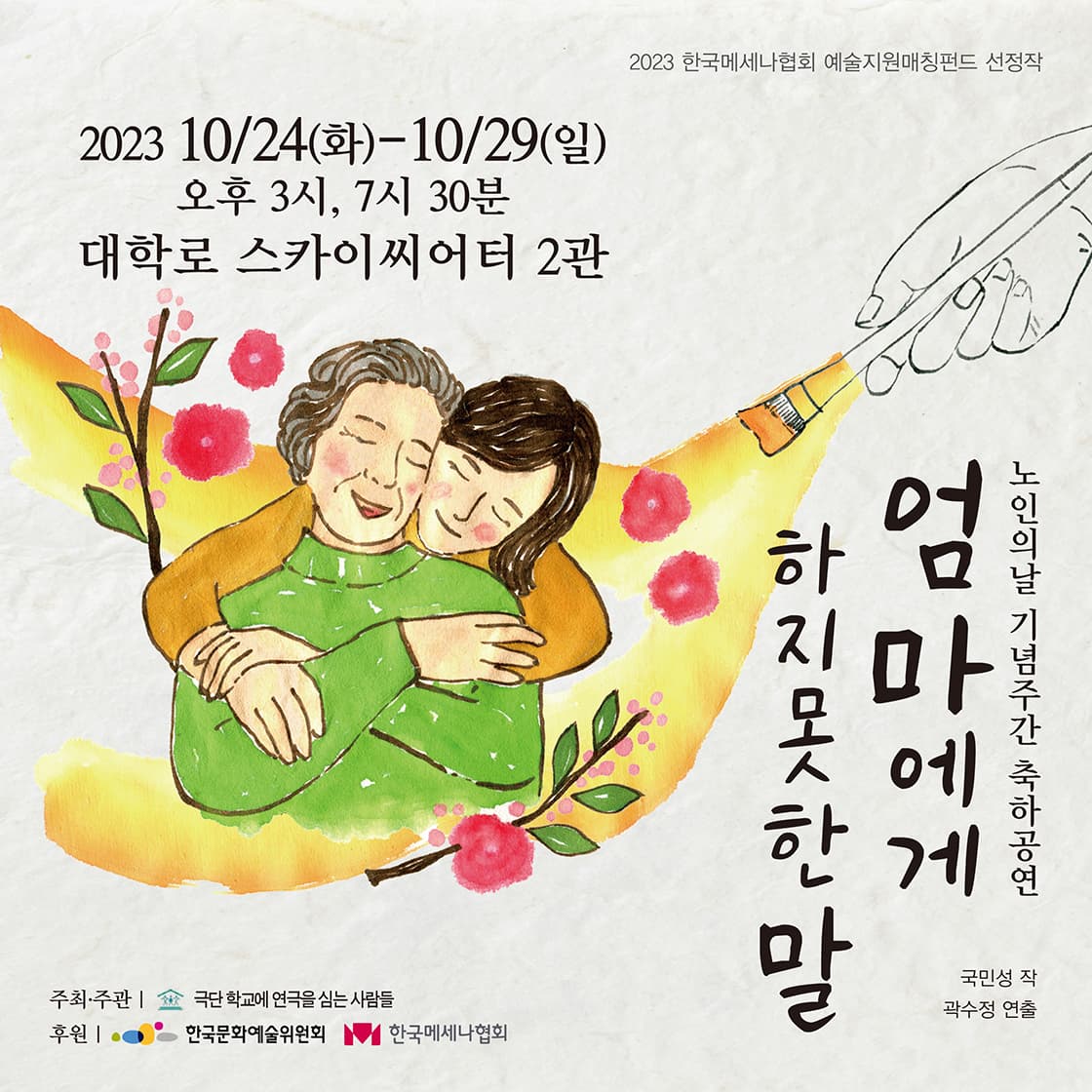 연극 <엄마에게 하지 못한 말>