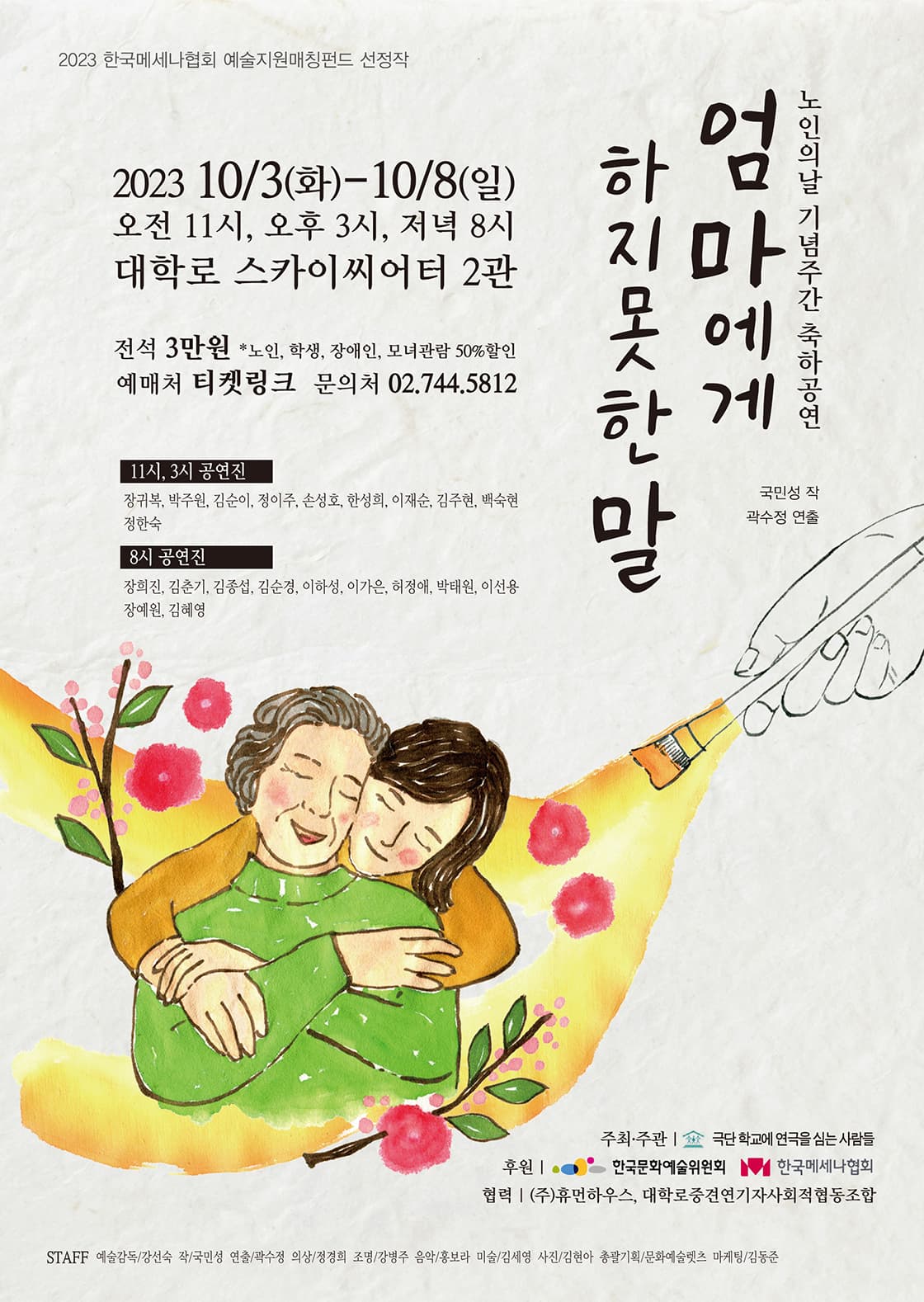 연극 <엄마에게 하지 못한 말>