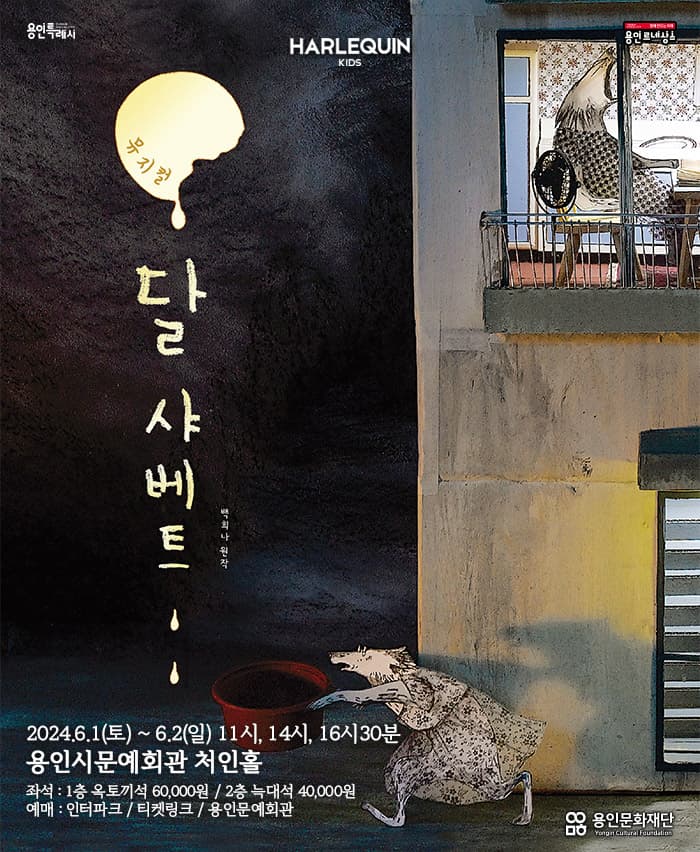 뮤지컬 <달 샤베트> - 용인