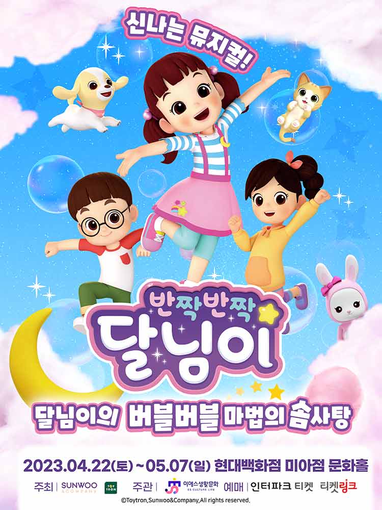 가족뮤지컬 <반짝반짝 달님이의 버블버블 마법의 솜사탕>