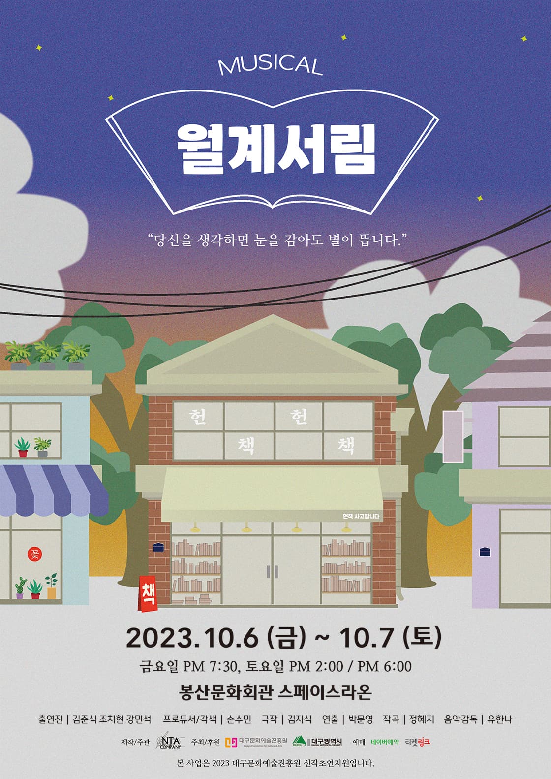 뮤지컬 <월계서림>