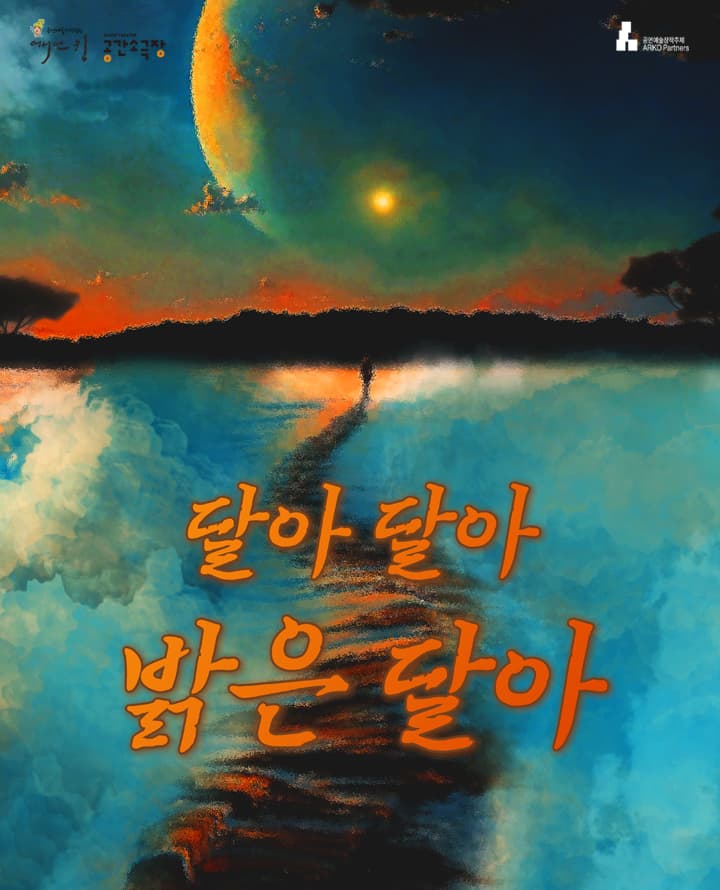 연극 <달아 달아 밝은 달아> - 부산