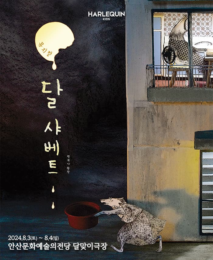 뮤지컬 <달 샤베트> - 안산
