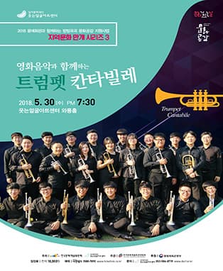 영화음악과 함께하는 트럼펫칸타빌레