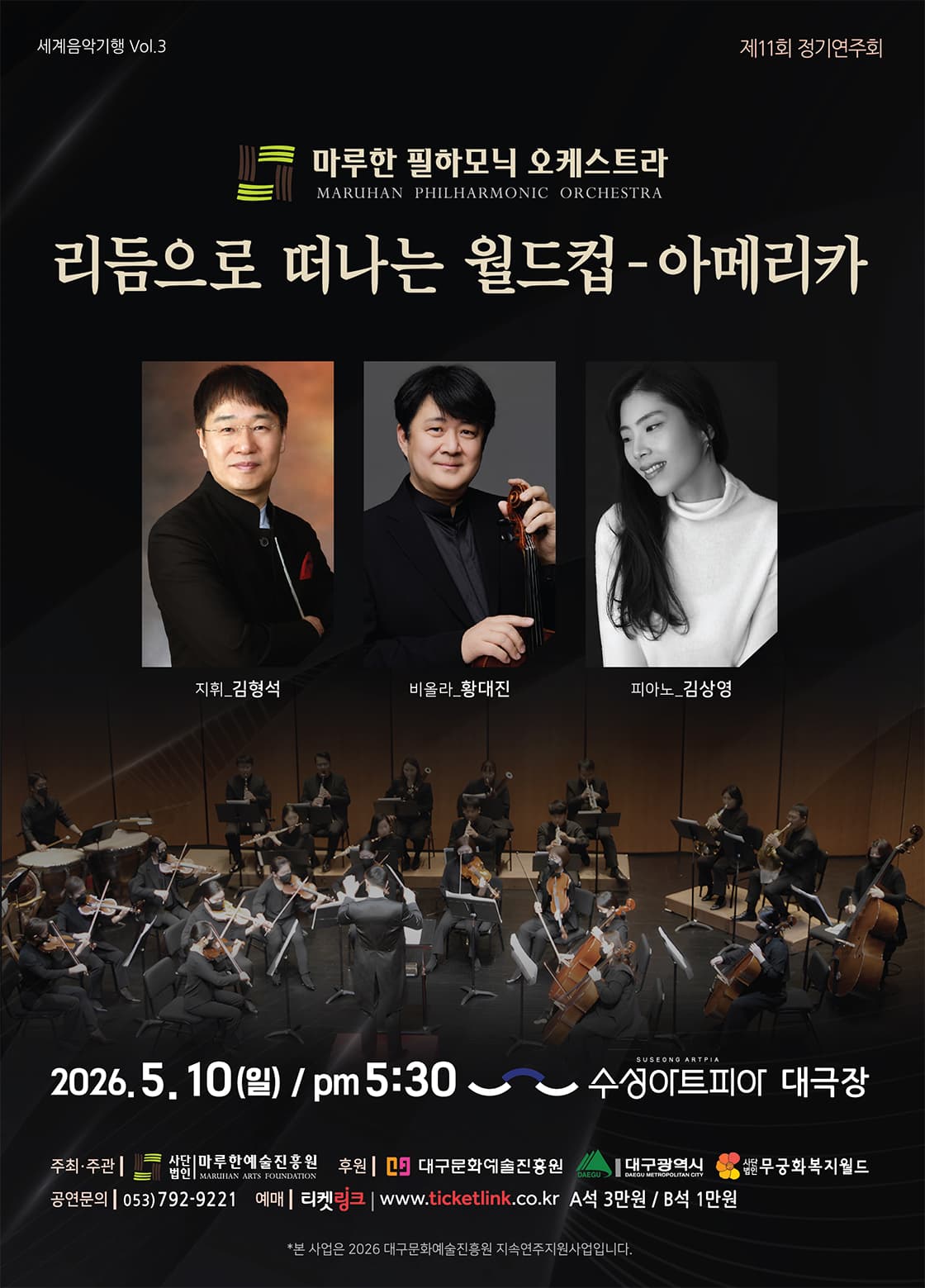 마루한필하모닉오케스트라 제11회 정기연주회 - 대구