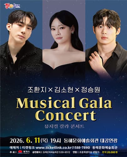 조환지 X 정승원 X 김소현 뮤지컬 갈라 콘서트