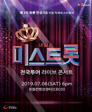 내일은 미스트롯 전국투어 콘서트 - 창원