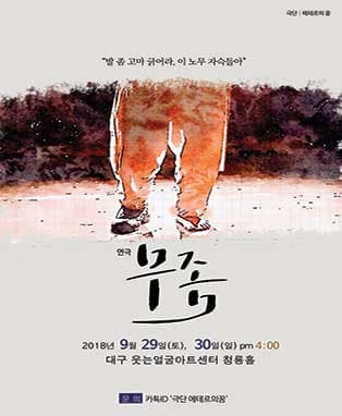 연극 무좀 - 대구