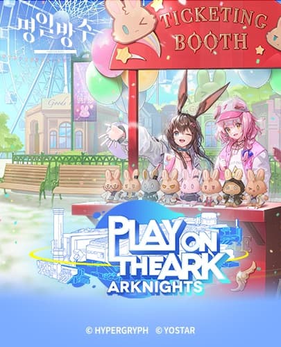명일방주 ONLY 展: PLAY ON THE ARK