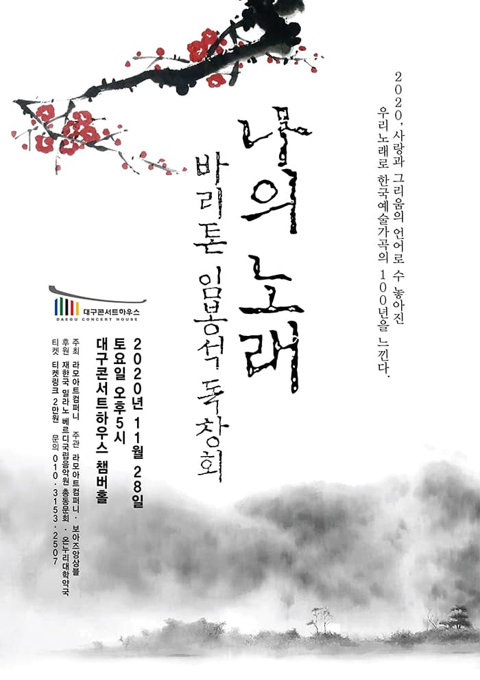 바리톤 임봉석 독창회 <나의 노래> - 대구